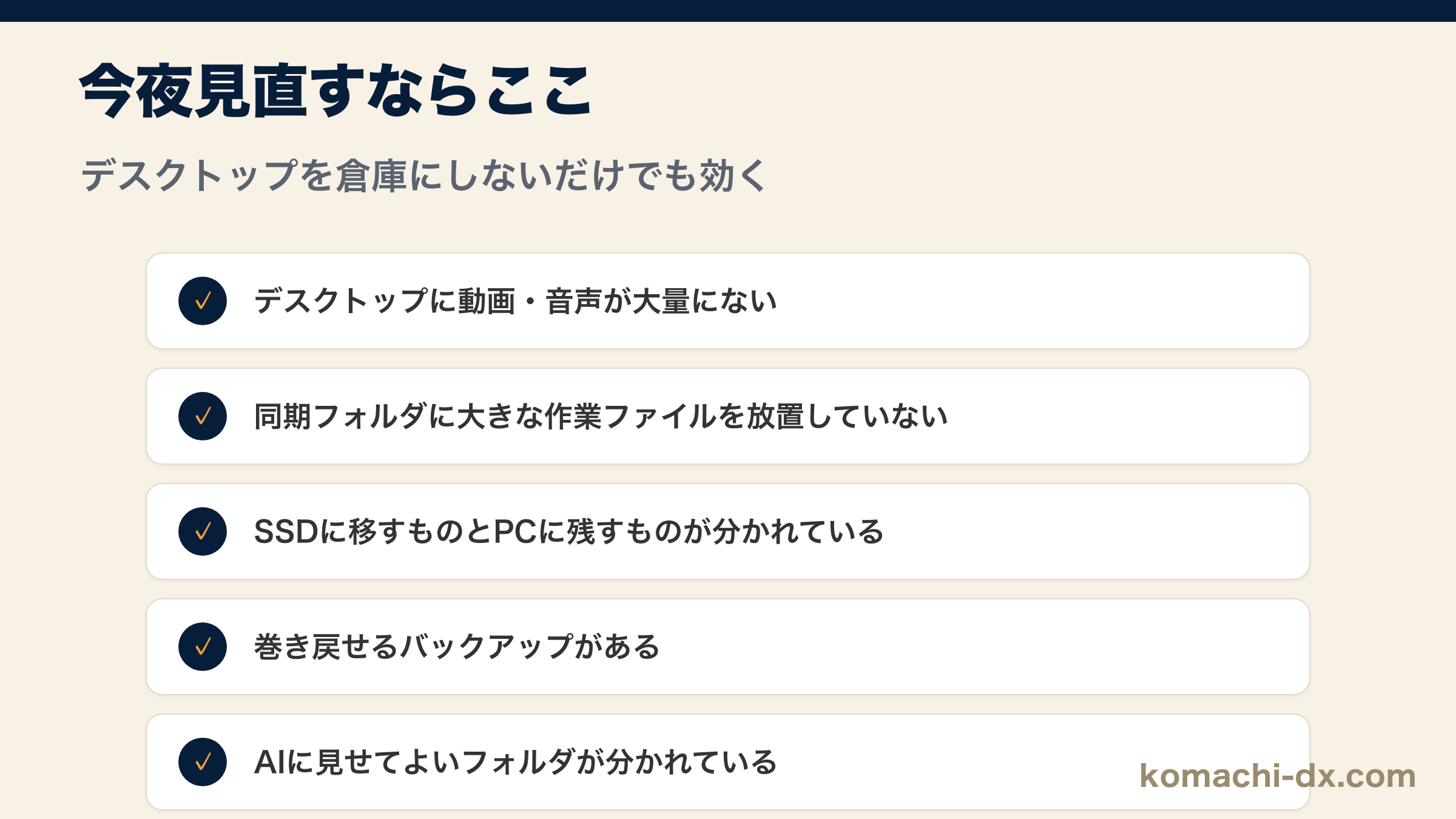 今夜見直したいデスクトップとバックアップのチェックリスト