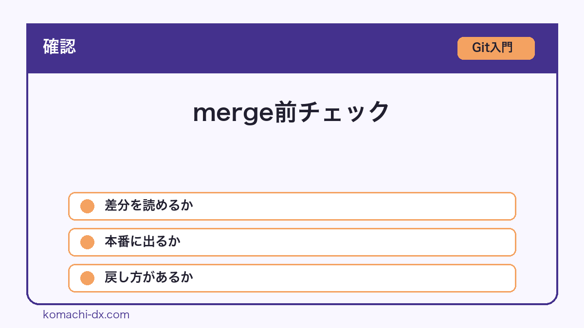 merge前チェック