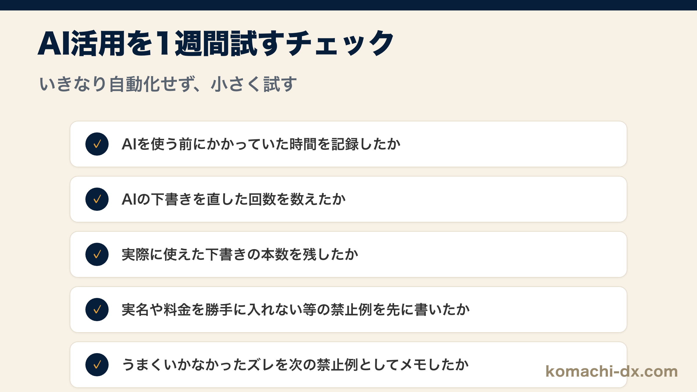 AI活用を1週間試すためのチェックリスト