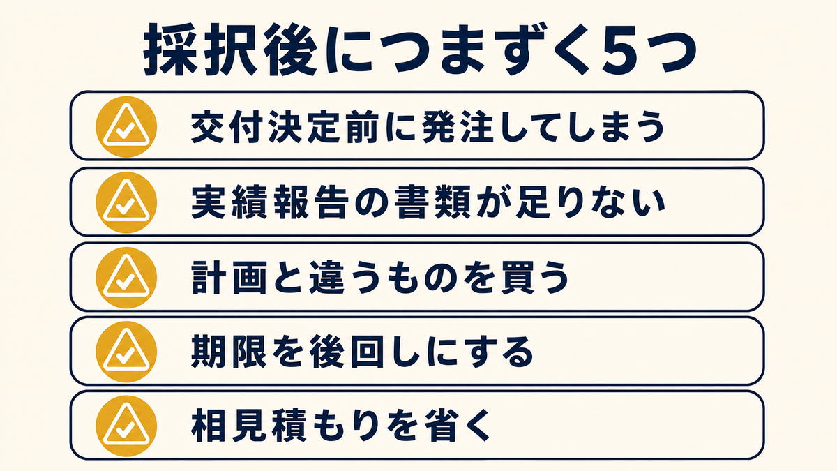 採択後につまずく5つ