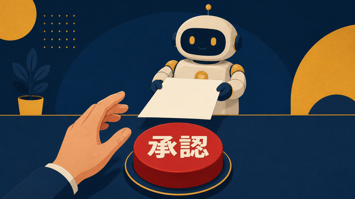 最後のボタンは人間が押す承認の仕組み
