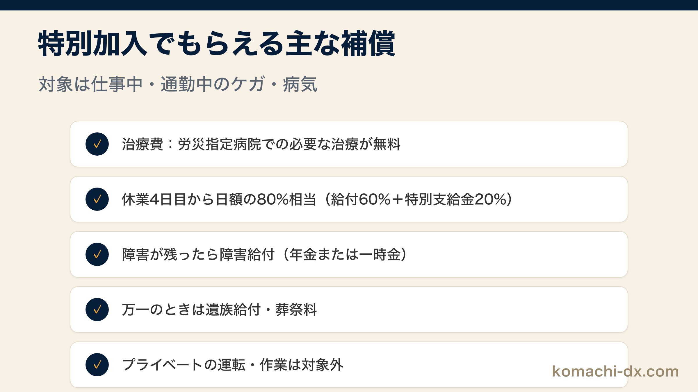 特別加入でもらえる主な補償