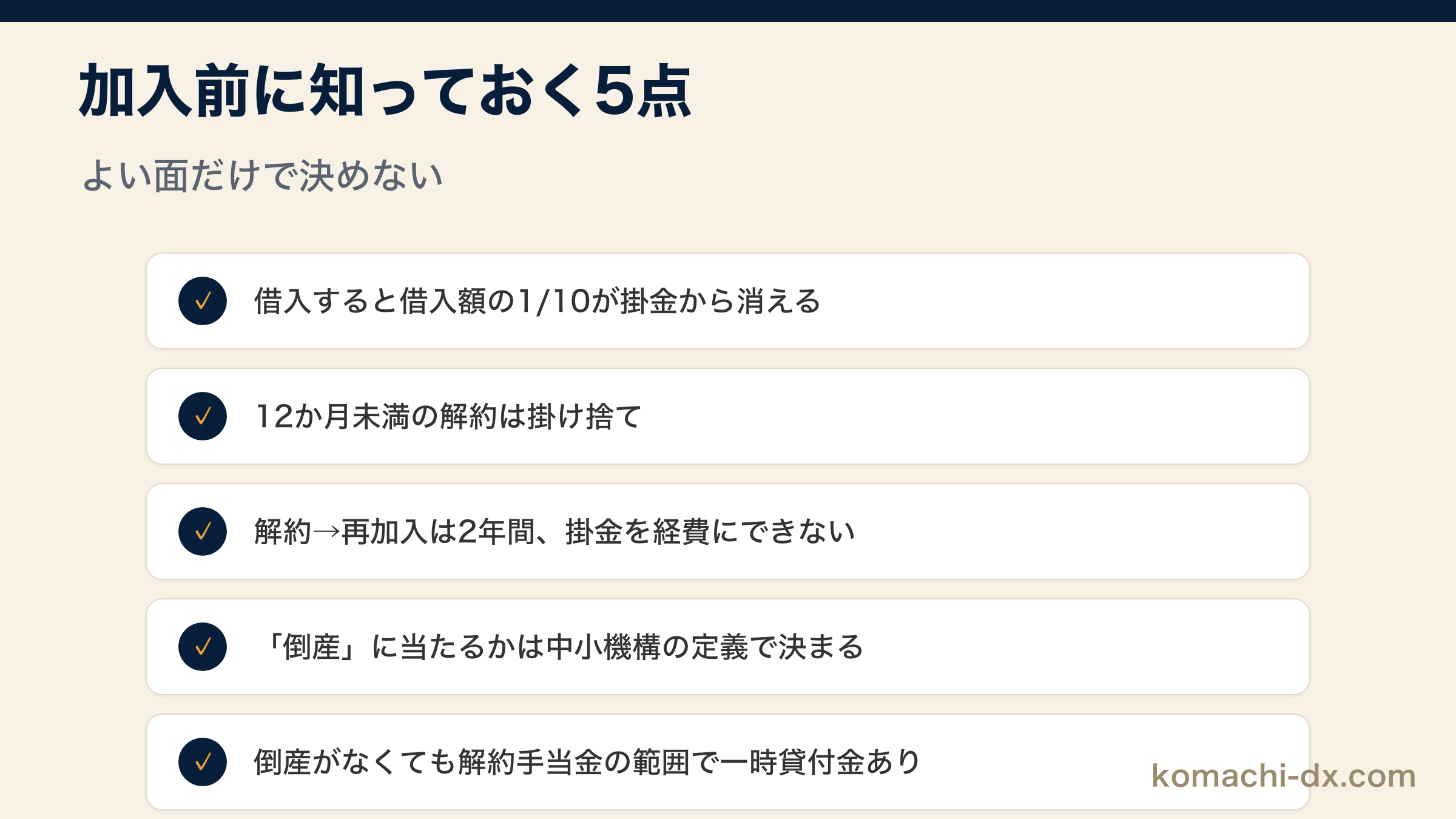 加入前に知っておく5点