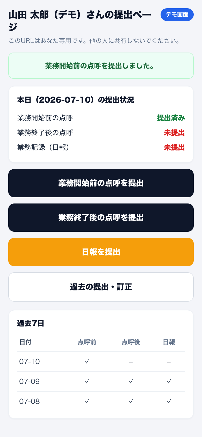 ドライバー専用のTenkoLink提出ページの架空デモ